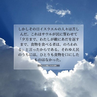 Picture 07 - サムエル記上 14:24 JPN - しかしその日イスラエルの人々は苦 - Bible Verse Picture