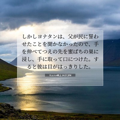 Picture 07 - サムエル記上 14:27 JPN - しかしヨナタンは、父が民に誓わせ - Bible Verse Picture