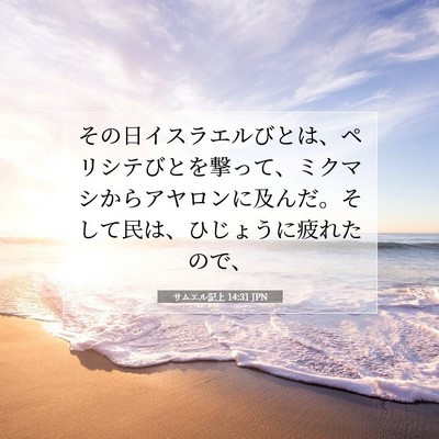 Picture 07 - サムエル記上 14:31 JPN - その日イスラエルびとは、ペリシテ - Bible Verse Picture