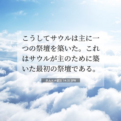 Picture 07 - サムエル記上 14:35 JPN - こうしてサウルは主に一つの祭壇を - Bible Verse Picture