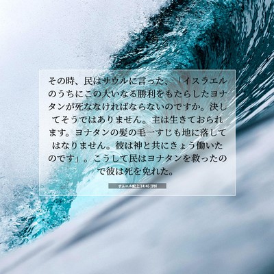 Picture 07 - サムエル記上 14:45 JPN - その時、民はサウルに言った、「イ - Bible Verse Picture