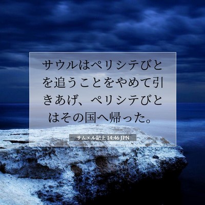 Picture 07 - サムエル記上 14:46 JPN - サウルはペリシテびとを追うことを - Bible Verse Picture