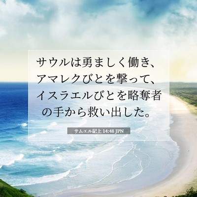Picture 07 - サムエル記上 14:48 JPN - サウルは勇ましく働き、アマレクび - Bible Verse Picture