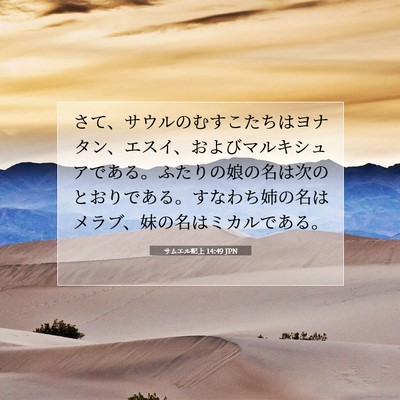 Picture 07 - サムエル記上 14:49 JPN - さて、サウルのむすこたちはヨナタ - Bible Verse Picture