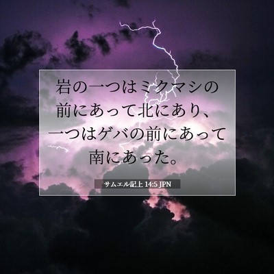 Picture 07 - サムエル記上 14:5 JPN - 岩の一つはミクマシの前にあって北 - Bible Verse Picture
