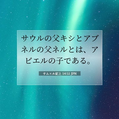 Picture 07 - サムエル記上 14:51 JPN - サウルの父キシとアブネルの父ネル - Bible Verse Picture