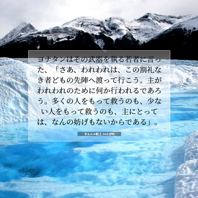 Picture 07 - サムエル記上 14:6 JPN - ヨナタンはその武器を執る若者に言 - Bible Verse Picture