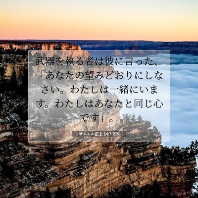 Picture 07 - サムエル記上 14:7 JPN - 武器を執る者は彼に言った、「あな - Bible Verse Picture