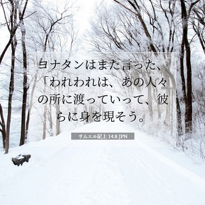 Picture 07 - サムエル記上 14:8 JPN - ヨナタンはまた言った、「われわれ - Bible Verse Picture