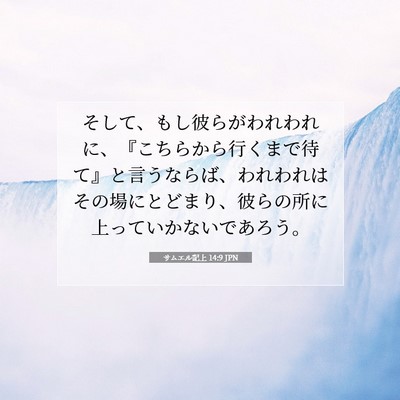Picture 07 - サムエル記上 14:9 JPN - そして、もし彼らがわれわれに、『 - Bible Verse Picture