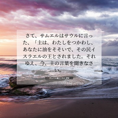 Picture 07 - サムエル記上 15:1 JPN - さて、サムエルはサウルに言った、 - Bible Verse Picture