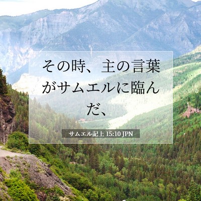 Picture 07 - サムエル記上 15:10 JPN - その時、主の言葉がサムエルに臨ん - Bible Verse Picture