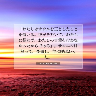 Picture 07 - サムエル記上 15:11 JPN - 「わたしはサウルを王としたことを - Bible Verse Picture