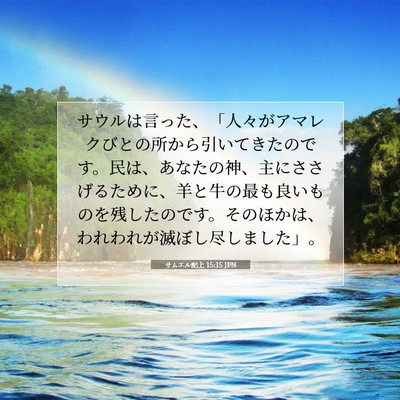Picture 07 - サムエル記上 15:15 JPN - サウルは言った、「人々がアマレク - Bible Verse Picture