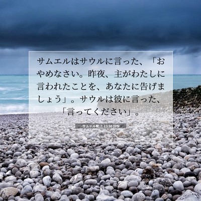 Picture 07 - サムエル記上 15:16 JPN - サムエルはサウルに言った、「おや - Bible Verse Picture