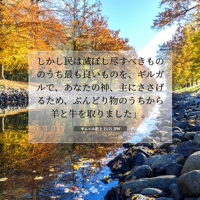 Picture 07 - サムエル記上 15:21 JPN - しかし民は滅ぼし尽すべきもののう - Bible Verse Picture