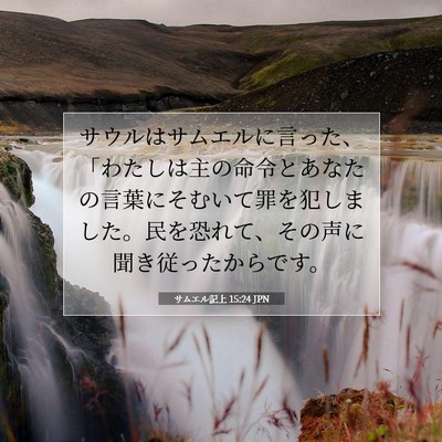 Picture 07 - サムエル記上 15:24 JPN - サウルはサムエルに言った、「わた - Bible Verse Picture