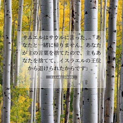 Picture 07 - サムエル記上 15:26 JPN - サムエルはサウルに言った、「あな - Bible Verse Picture