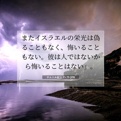 Picture 07 - サムエル記上 15:29 JPN - またイスラエルの栄光は偽ることも - Bible Verse Picture