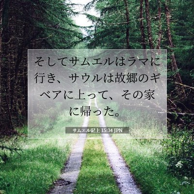 Picture 07 - サムエル記上 15:34 JPN - そしてサムエルはラマに行き、サウ - Bible Verse Picture