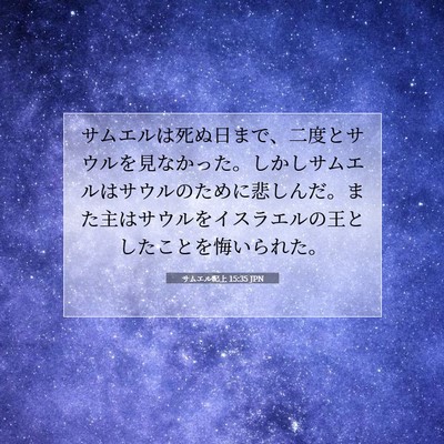 Picture 07 - サムエル記上 15:35 JPN - サムエルは死ぬ日まで、二度とサウ - Bible Verse Picture