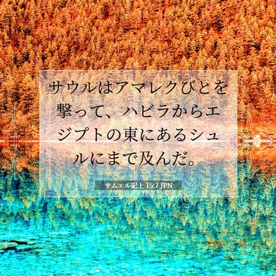 Picture 07 - サムエル記上 15:7 JPN - サウルはアマレクびとを撃って、ハ - Bible Verse Picture