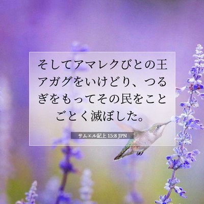 Picture 07 - サムエル記上 15:8 JPN - そしてアマレクびとの王アガグをい - Bible Verse Picture