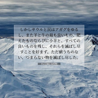Picture 07 - サムエル記上 15:9 JPN - しかしサウルと民はアガグをゆるし - Bible Verse Picture