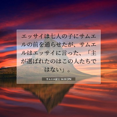 Picture 07 - サムエル記上 16:10 JPN - エッサイは七人の子にサムエルの前 - Bible Verse Picture