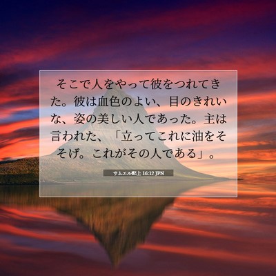 Picture 07 - サムエル記上 16:12 JPN - そこで人をやって彼をつれてきた。 - Bible Verse Picture