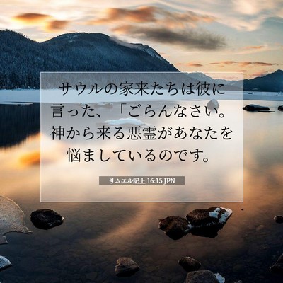 Picture 07 - サムエル記上 16:15 JPN - サウルの家来たちは彼に言った、「 - Bible Verse Picture