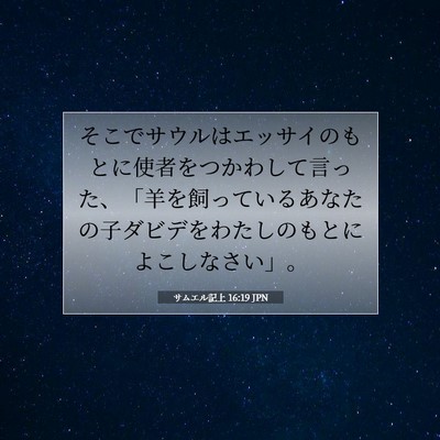 Picture 07 - サムエル記上 16:19 JPN - そこでサウルはエッサイのもとに使 - Bible Verse Picture