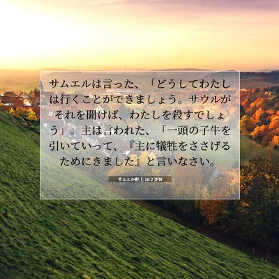 Picture 07 - サムエル記上 16:2 JPN - サムエルは言った、「どうしてわた - Bible Verse Picture
