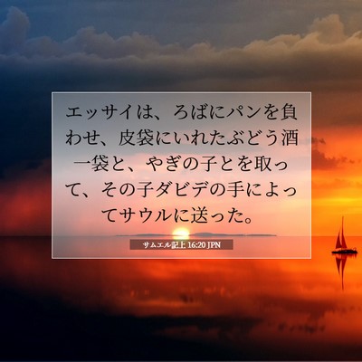 Picture 07 - サムエル記上 16:20 JPN - エッサイは、ろばにパンを負わせ、 - Bible Verse Picture