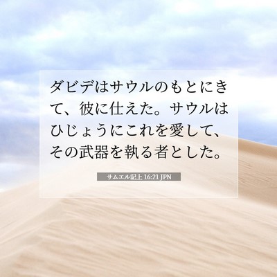 Picture 07 - サムエル記上 16:21 JPN - ダビデはサウルのもとにきて、彼に - Bible Verse Picture