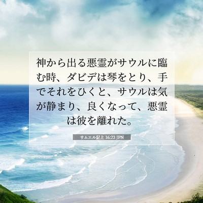 Picture 07 - サムエル記上 16:23 JPN - 神から出る悪霊がサウルに臨む時、 - Bible Verse Picture