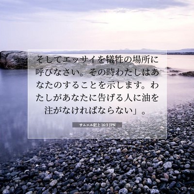Picture 07 - サムエル記上 16:3 JPN - そしてエッサイを犠牲の場所に呼び - Bible Verse Picture
