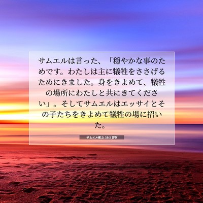 Picture 07 - サムエル記上 16:5 JPN - サムエルは言った、「穏やかな事の - Bible Verse Picture
