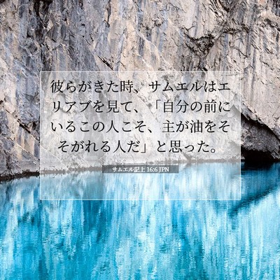 Picture 07 - サムエル記上 16:6 JPN - 彼らがきた時、サムエルはエリアブ - Bible Verse Picture