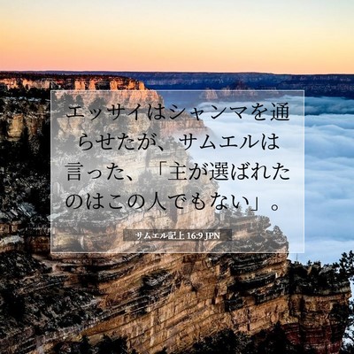Picture 07 - サムエル記上 16:9 JPN - エッサイはシャンマを通らせたが、 - Bible Verse Picture