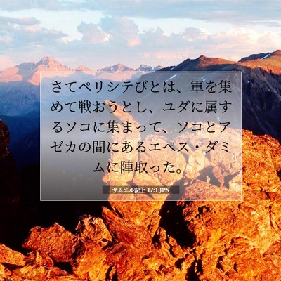 Picture 07 - サムエル記上 17:1 JPN - さてペリシテびとは、軍を集めて戦 - Bible Verse Picture
