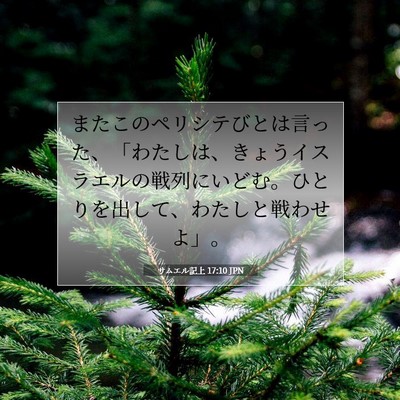 Picture 07 - サムエル記上 17:10 JPN - またこのペリシテびとは言った、「 - Bible Verse Picture