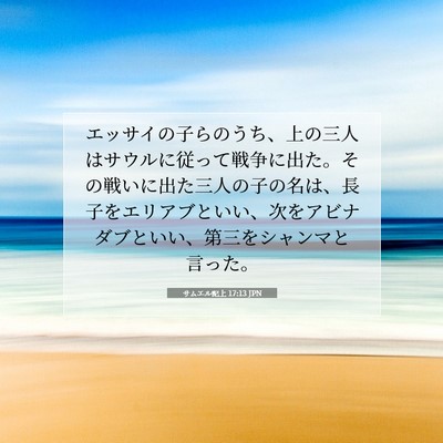 Picture 07 - サムエル記上 17:13 JPN - エッサイの子らのうち、上の三人は - Bible Verse Picture