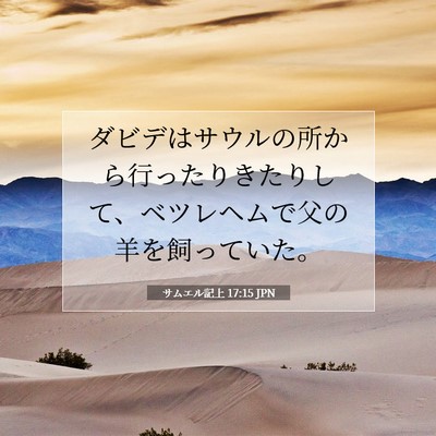 Picture 07 - サムエル記上 17:15 JPN - ダビデはサウルの所から行ったりき - Bible Verse Picture