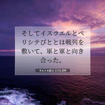 Picture 07 - サムエル記上 17:21 JPN - そしてイスラエルとペリシテびとと - Bible Verse Picture