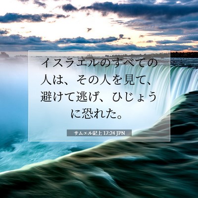 Picture 07 - サムエル記上 17:24 JPN - イスラエルのすべての人は、その人 - Bible Verse Picture