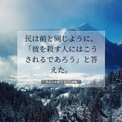 Picture 07 - サムエル記上 17:27 JPN - 民は前と同じように、「彼を殺す人 - Bible Verse Picture