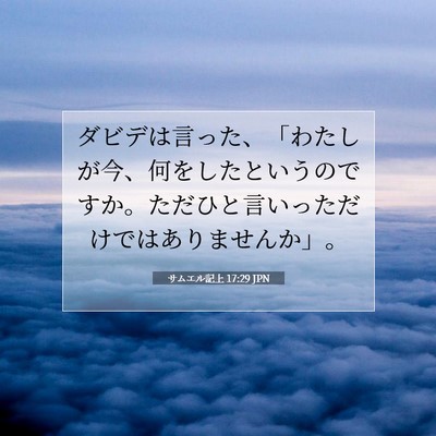 Picture 07 - サムエル記上 17:29 JPN - ダビデは言った、「わたしが今、何 - Bible Verse Picture