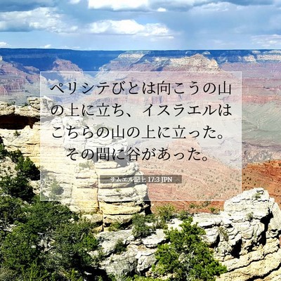 Picture 07 - サムエル記上 17:3 JPN - ペリシテびとは向こうの山の上に立 - Bible Verse Picture