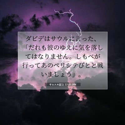 Picture 07 - サムエル記上 17:32 JPN - ダビデはサウルに言った、「だれも - Bible Verse Picture